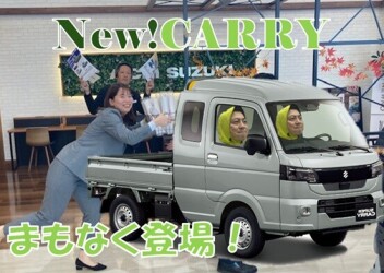 NEWキャリイ　まもなく登場！