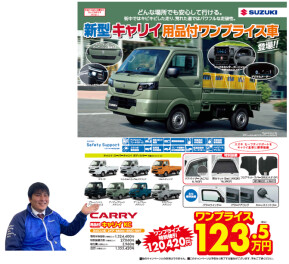 新型キャリイ・スパーキャリイ用品付 ワンプライス車 登場！！