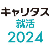 【キャリタス就活2024】掲載中です！