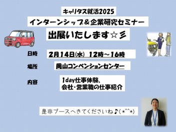 岡山開催☆彡「キャリタス就活インターンシップ・仕事研究」へ出展します！