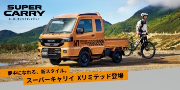 新型スーパーキャリーXリミテッドのご紹介