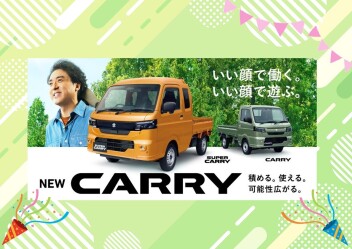 積める。使える。可能性広がる。 NEW「キャリイ＆スーパーキャリイ」登場！