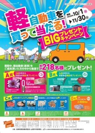 ～　BIGプレゼントキャンペーン　～