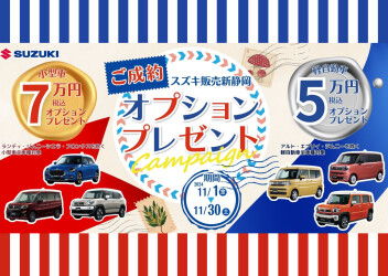 オプションプレゼントキャンペーン実施中！