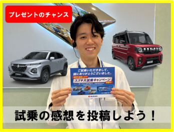 試乗の感想を投稿してプレゼントのチャンス！