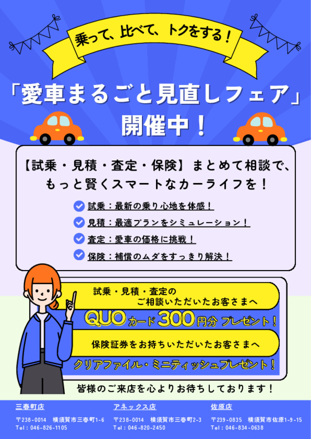 「愛車まるごと見直しフェア」開催