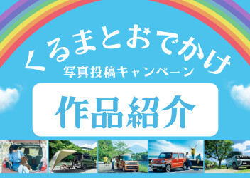 くるまとおでかけキャンペーン♪応募作品のご紹介！