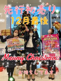 メリークリスマス♥先行初売り最後のチャンス！