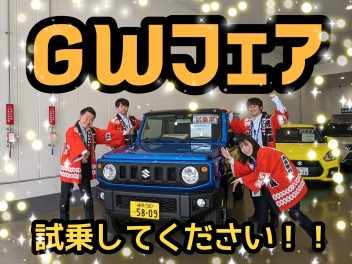 ＧＷフェア開催中！ジムニー試乗車ございます！