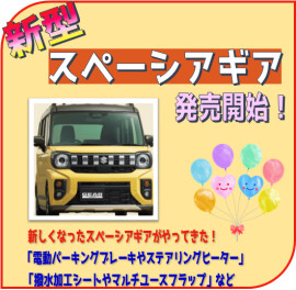 ★☆新型スペーシアギア発売☆★