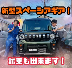 新型スペーシアギア誕生！！！！！