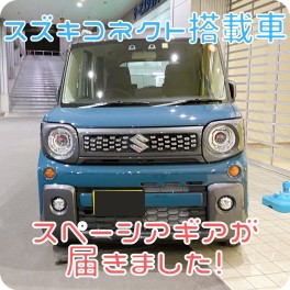 スズキコネクト搭載車きました！！！