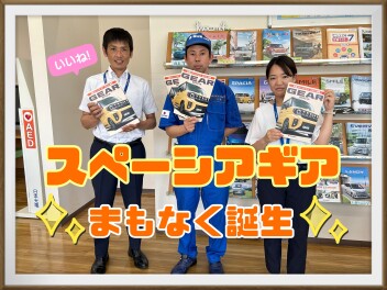 待望のスペーシアギアが誕生！