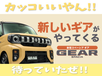 新しいスペーシア　ギアがやってくる！！