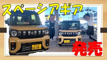 ついに！！！スペーシアギア発売です！！と？？？