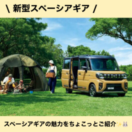 新型スペーシアギアについてちょこっと紹介！