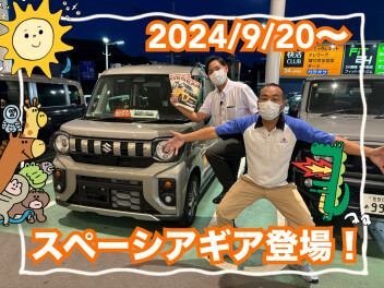 遊びのギアがあがっちゃう！  新しいスペーシア ギアが誕生しました！