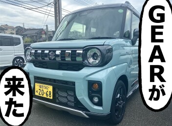 【＃スペーシアギア】がやってきた！！