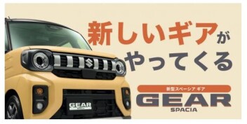 スペーシアギアついに登場！！
