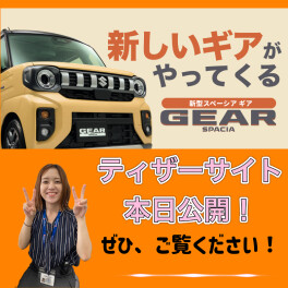 新しいギアがやってくる！！！！