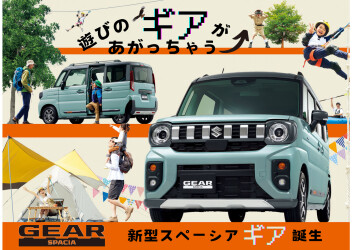 ＼新型スペーシアギア誕生！／