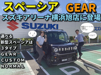 スペーシアGEAR、大好評！