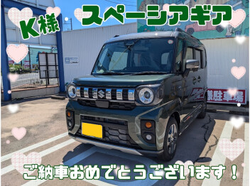 K様、スペーシアギアご納車おめでとうございます！