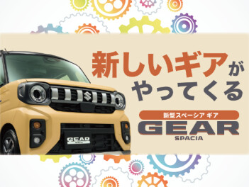 【coming☆】新型スペーシアギア まもなく【soon★】