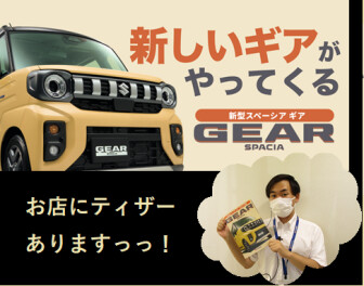 新型スペーシアギア　まもなく登場です！！
