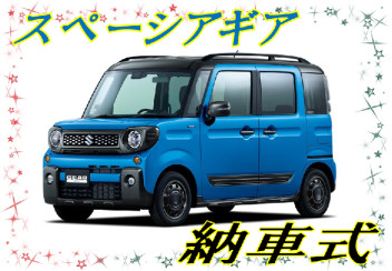 ♪スペーシアギア納車式♪