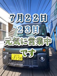 ７月２２日（木）２３日（金）も元気に営業中！