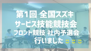 全国スズキサービス技能競技会の社内予選会を行いました！