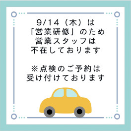 ９月１４日の営業について