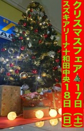 アリーナ十和田中央２０２２クリスマスフェア！！