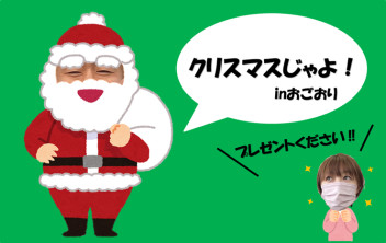 クリスマスがくるよー！