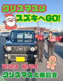 クリスマスはスズキにGO！！