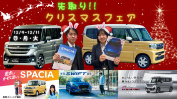 スズキ自販広島　７０周年記念　先取りクリスマスフェア開催