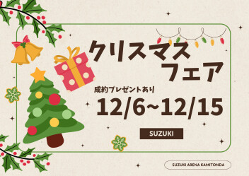 【展示会】クリスマスフェア開催中！！【12/6~12/15】