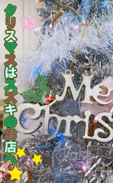 クリスマスはスズキのお店へ