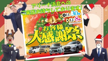 お客様大感謝祭！