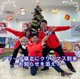 アリーナ嶺北にクリスマス到来！お知らせもございます！