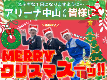 **メリークリスマスーッ!!**