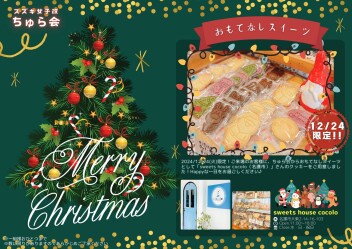 ☆Merry Christmas！！クリスマスおもてなしスイーツ☆