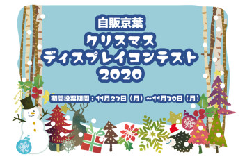 ☆彡クリスマスディスプレイコンテスト2020☆彡結果発表☆彡