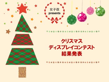 クリスマスディスプレイコンテスト結果発表！たくさんのご投票、誠にありがとうございました♪