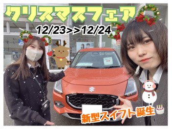 【新型スイフト乗れます】クリスマスフェア開催っ！！！