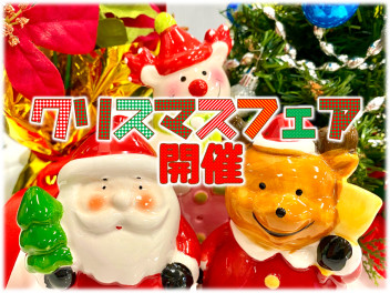 クリスマスフェアやります