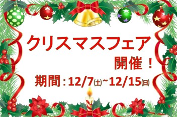 クリスマスフェア開催！