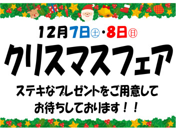 7日㊏・8日㊐はクリスマスフェア