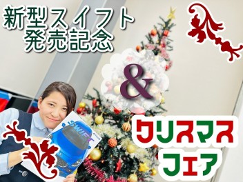 ☆★☆スイフト誕生＆クリスマスフェア開催！☆★☆